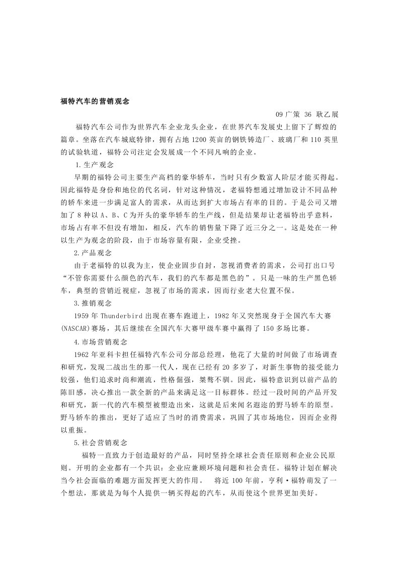 福特汽车公司营销观念