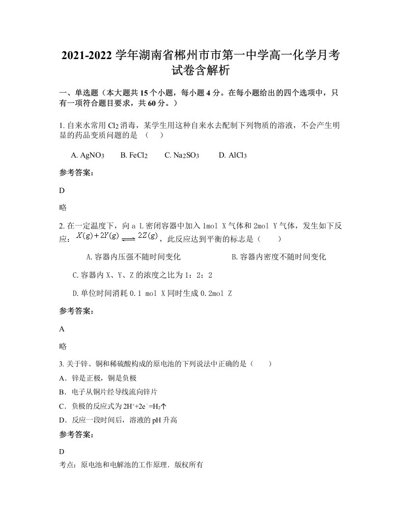 2021-2022学年湖南省郴州市市第一中学高一化学月考试卷含解析