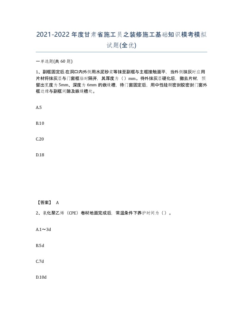 2021-2022年度甘肃省施工员之装修施工基础知识模考模拟试题全优