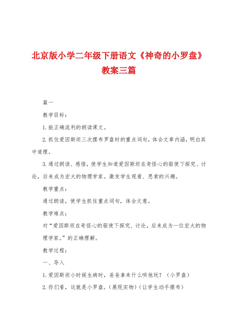 北京版小学二年级下册语文《神奇的小罗盘》教案三篇