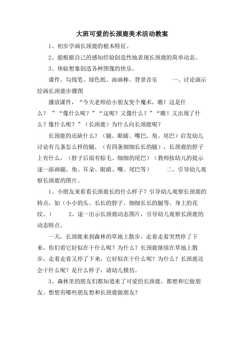 大班可爱的长颈鹿美术活动教案