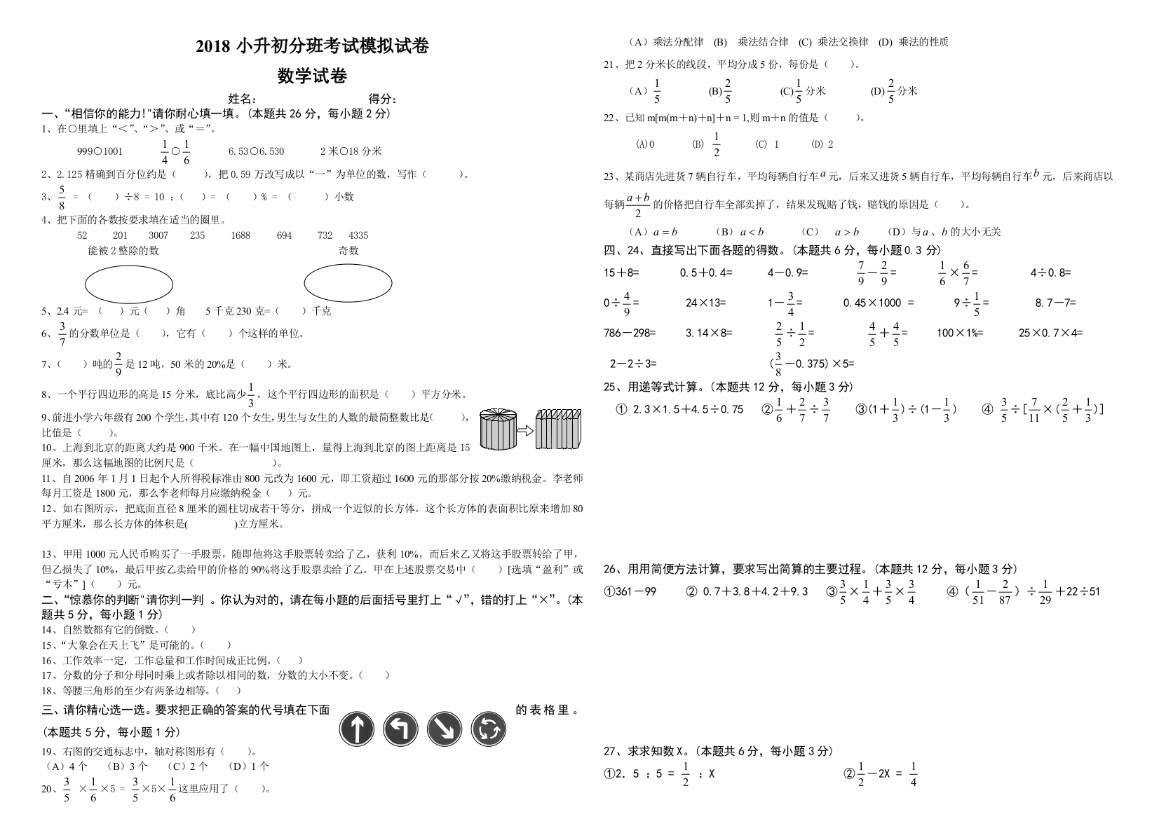 2018小升初分班模拟考试卷