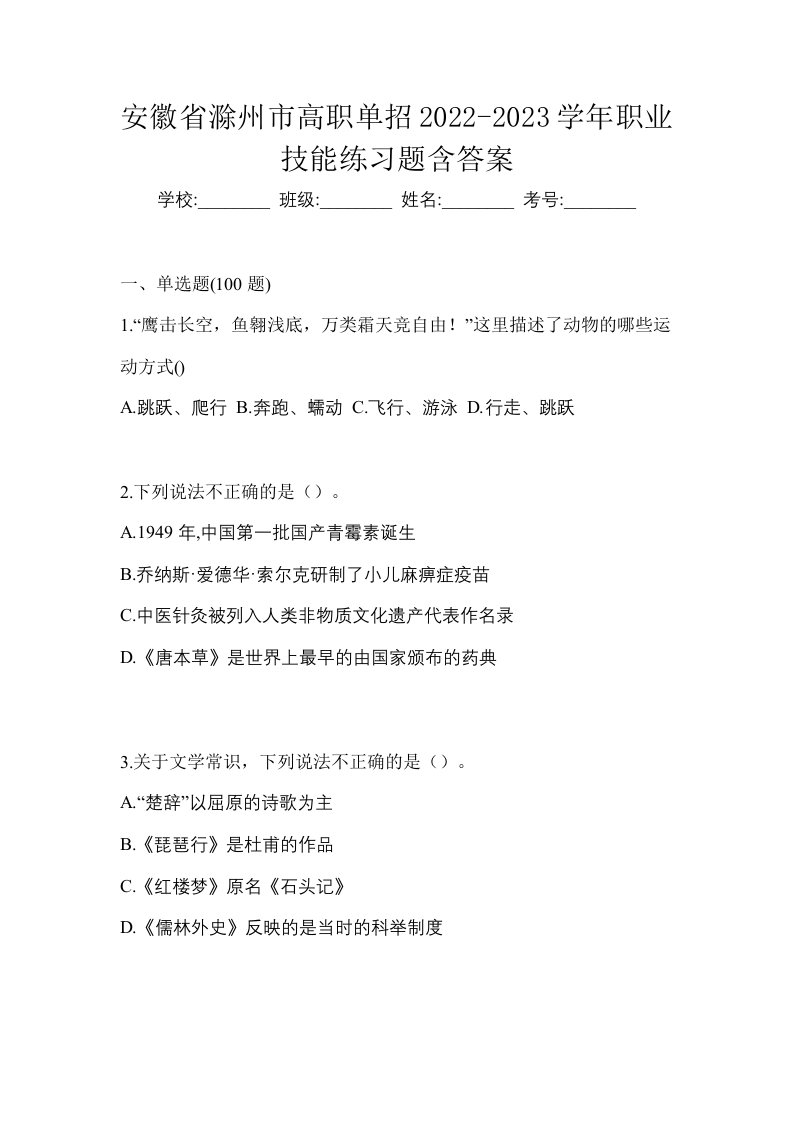 安徽省滁州市高职单招2022-2023学年职业技能练习题含答案