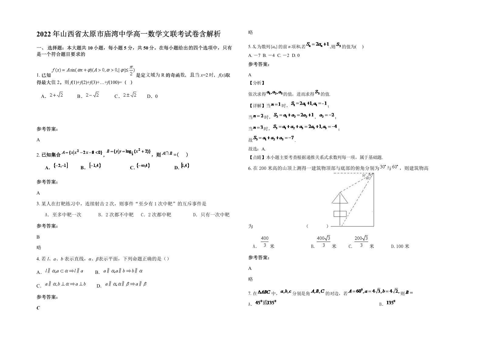 2022年山西省太原市庙湾中学高一数学文联考试卷含解析