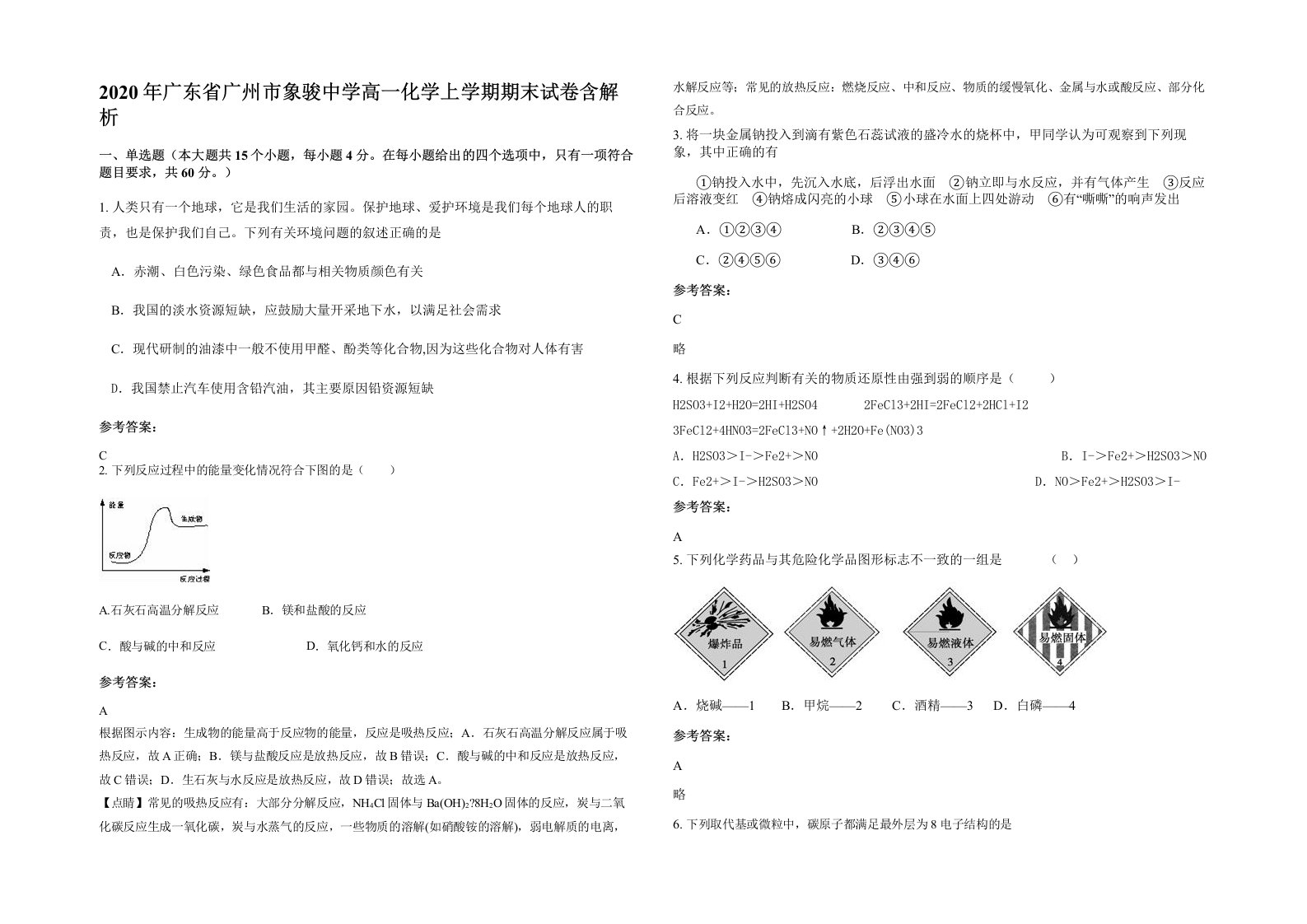 2020年广东省广州市象骏中学高一化学上学期期末试卷含解析