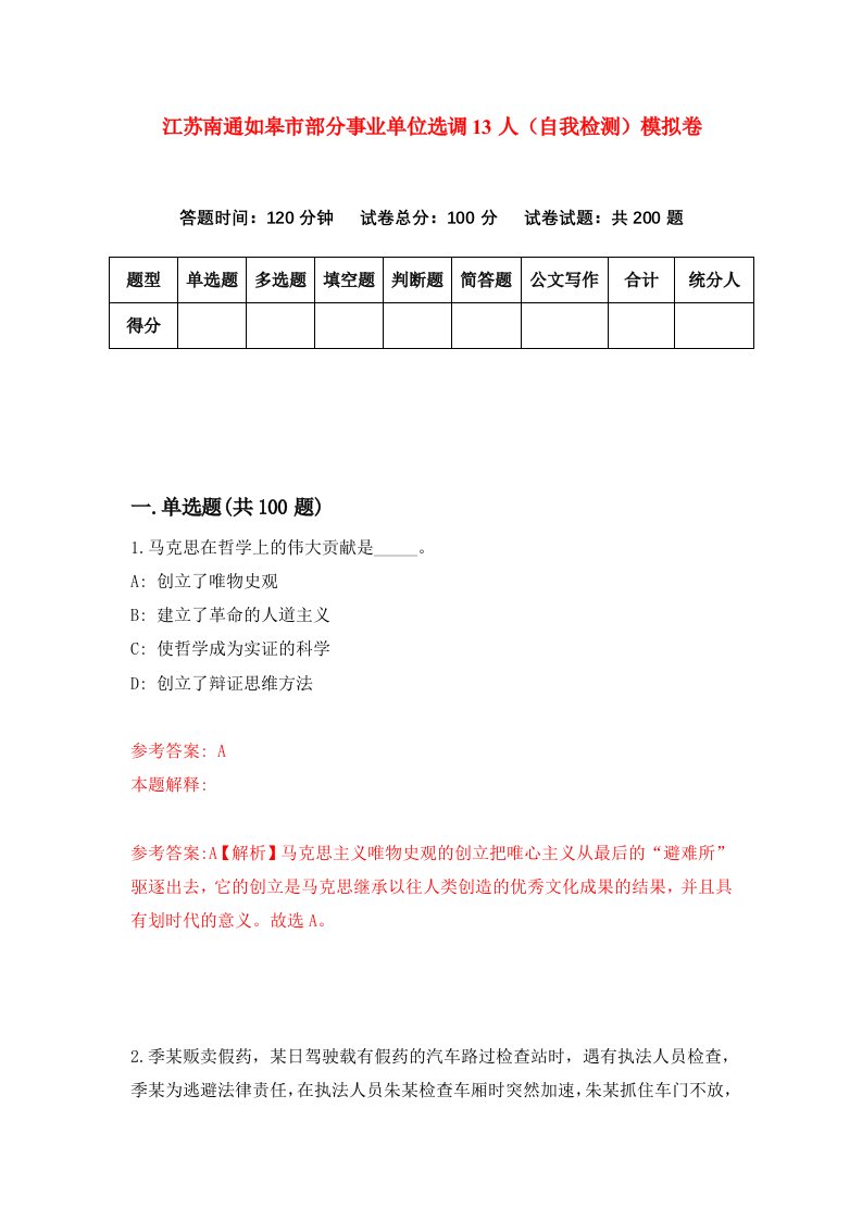 江苏南通如皋市部分事业单位选调13人自我检测模拟卷9