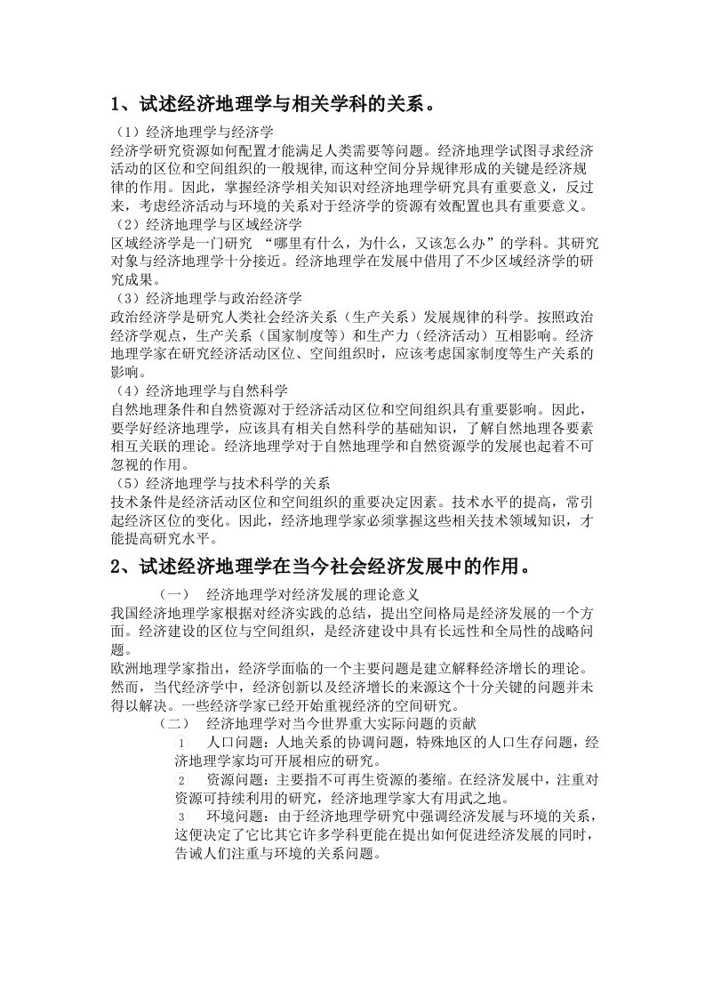 经济地理学_复习资料