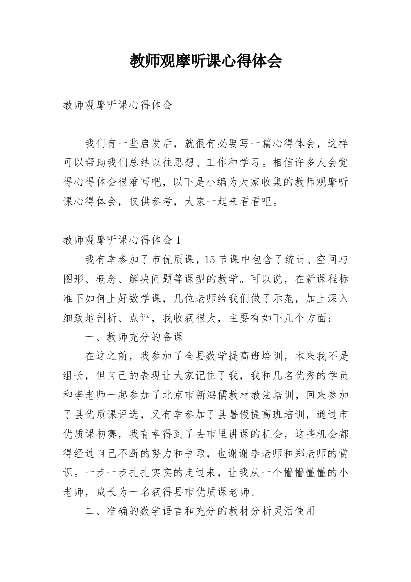 教师观摩听课心得体会