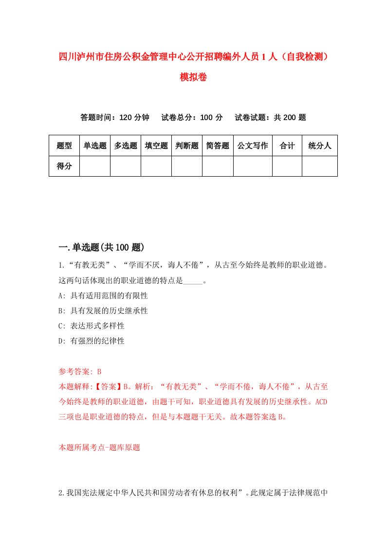 四川泸州市住房公积金管理中心公开招聘编外人员1人自我检测模拟卷第7版