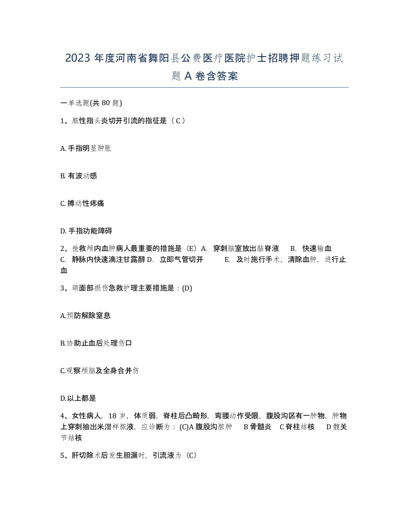 2023年度河南省舞阳县公费医疗医院护士招聘押题练习试题A卷含答案