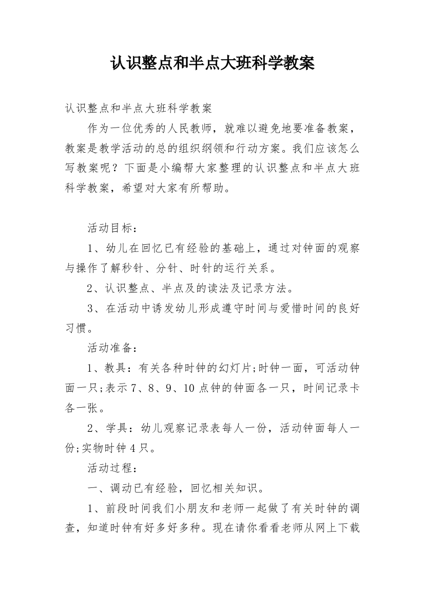 认识整点和半点大班科学教案