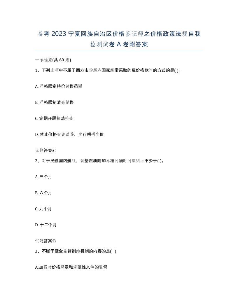 备考2023宁夏回族自治区价格鉴证师之价格政策法规自我检测试卷A卷附答案