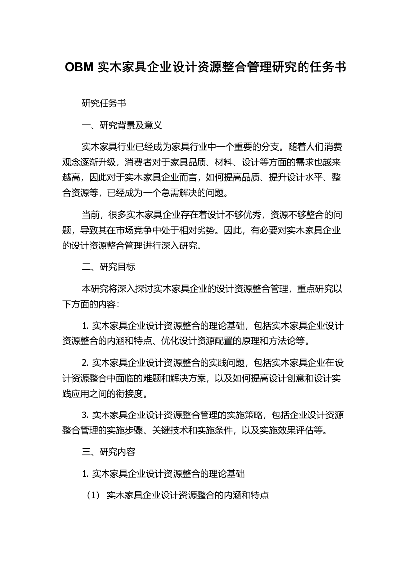 OBM实木家具企业设计资源整合管理研究的任务书