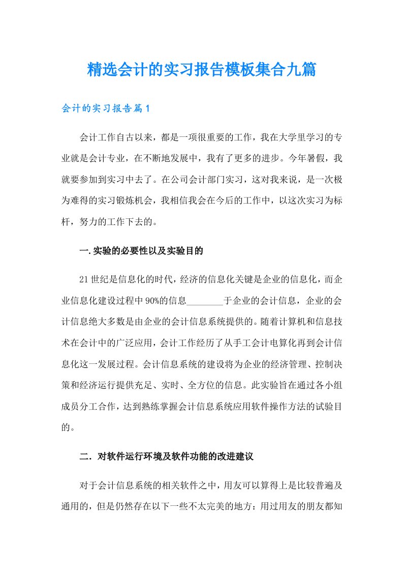 精选会计的实习报告模板集合九篇