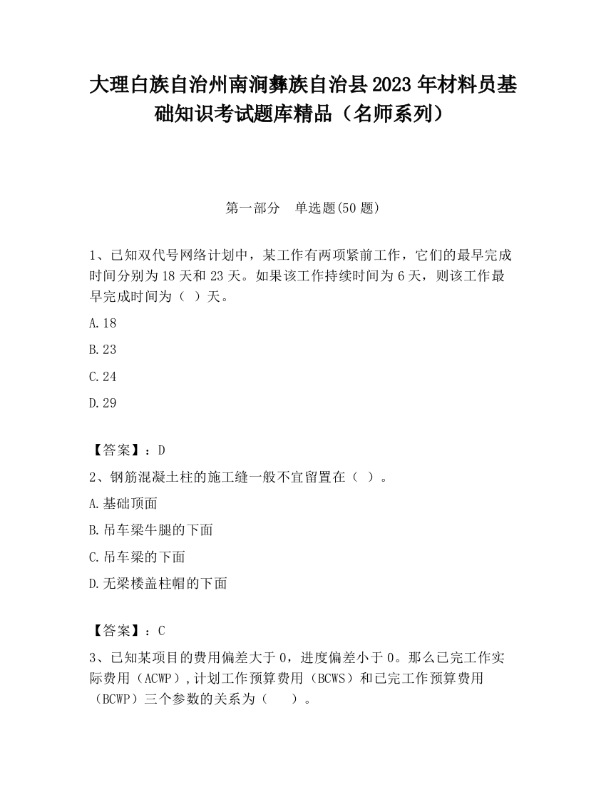 大理白族自治州南涧彝族自治县2023年材料员基础知识考试题库精品（名师系列）