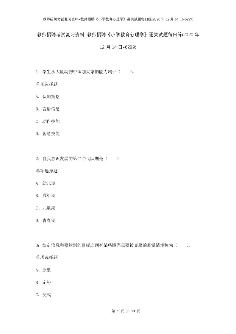 教师招聘考试复习资料-教师招聘小学教育心理学通关试题每日练2020年12月14日-6299