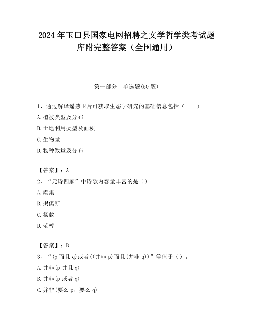 2024年玉田县国家电网招聘之文学哲学类考试题库附完整答案（全国通用）