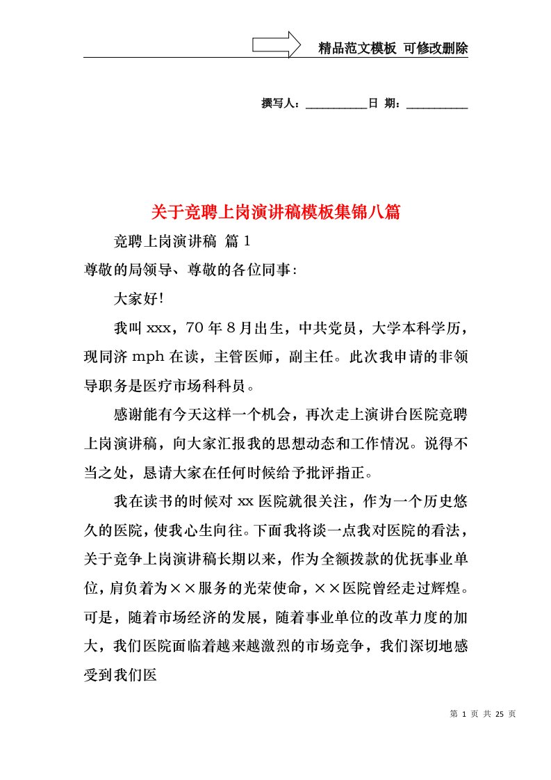 关于竞聘上岗演讲稿模板集锦八篇