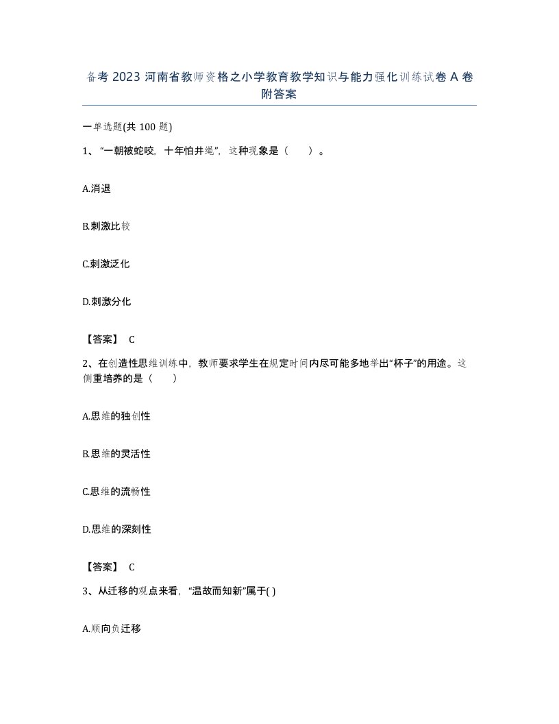 备考2023河南省教师资格之小学教育教学知识与能力强化训练试卷A卷附答案