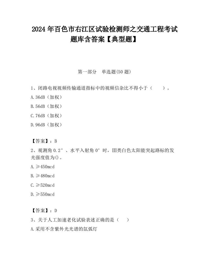 2024年百色市右江区试验检测师之交通工程考试题库含答案【典型题】