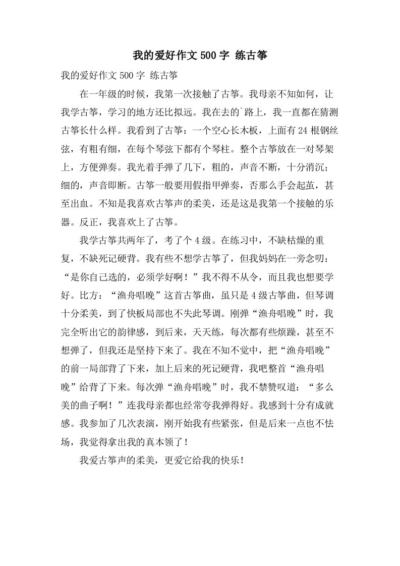 我的爱好作文500字