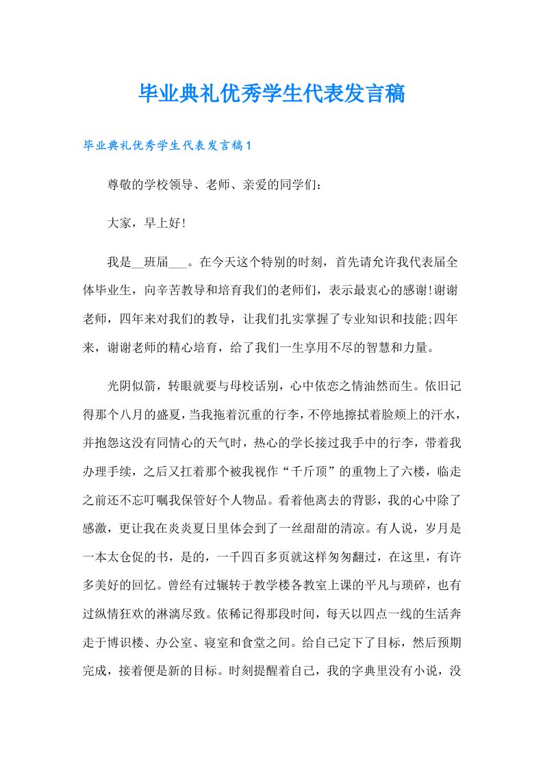 毕业典礼优秀学生代表发言稿