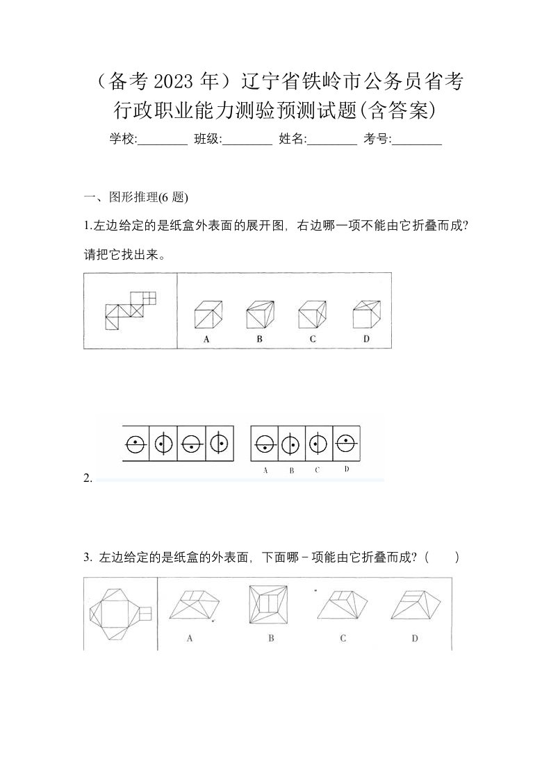 备考2023年辽宁省铁岭市公务员省考行政职业能力测验预测试题含答案