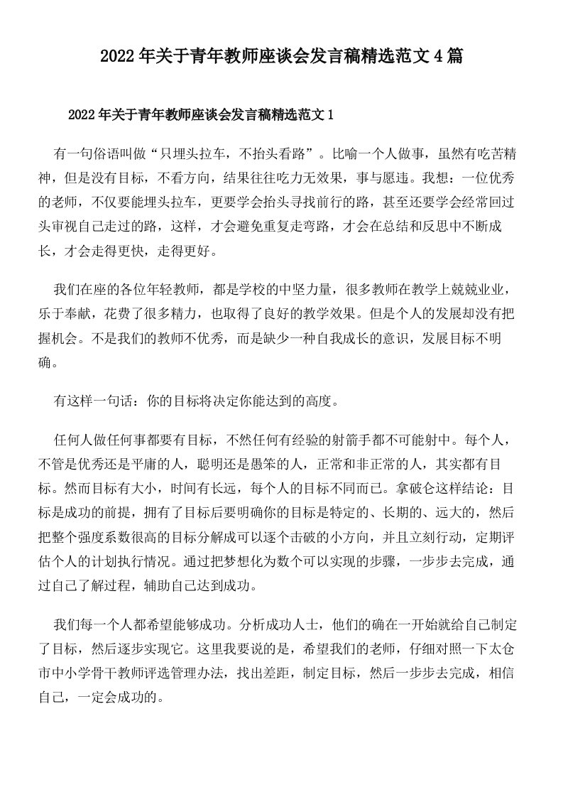 2022年关于青年教师座谈会发言稿精选范文4篇