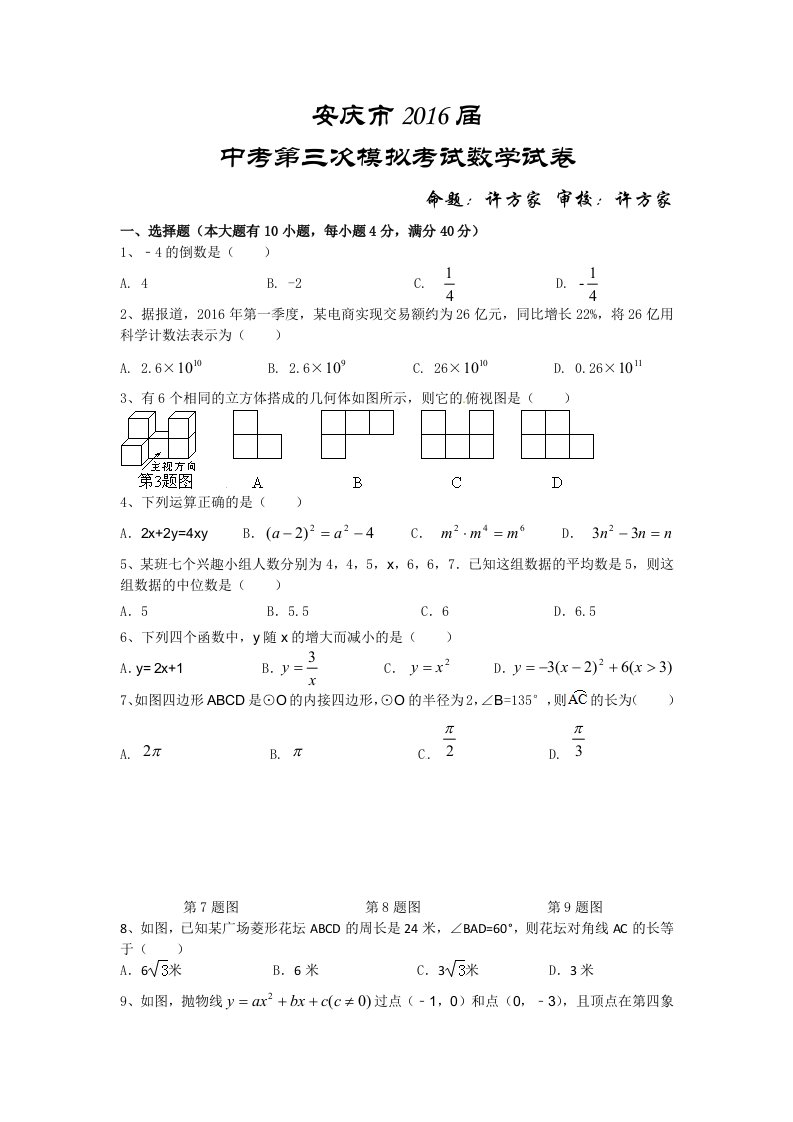 安庆市中考第三次模拟考试数学试卷