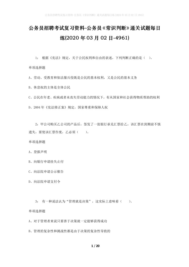 公务员招聘考试复习资料-公务员常识判断通关试题每日练2020年03月02日-4961_2