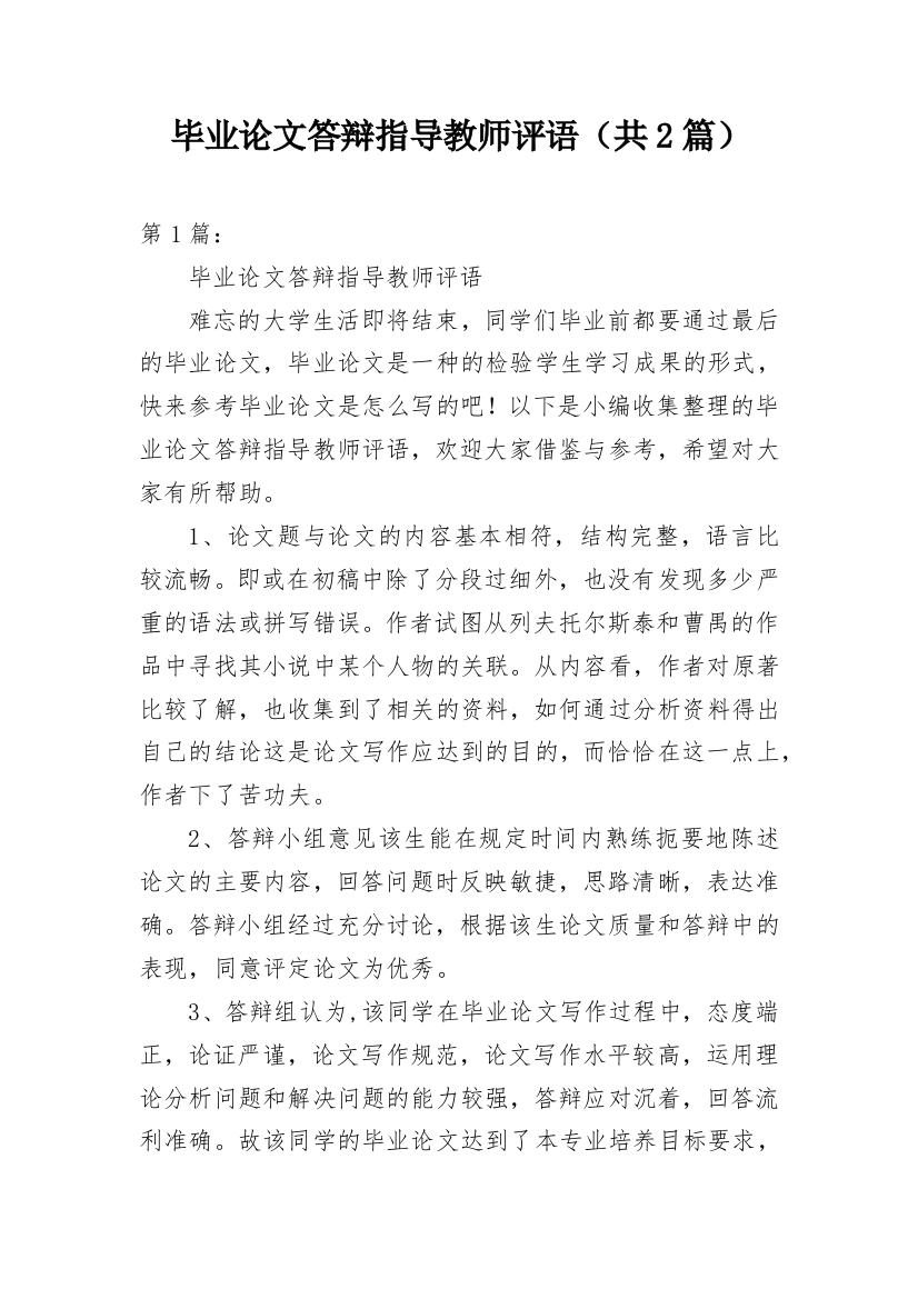 毕业论文答辩指导教师评语（共2篇）