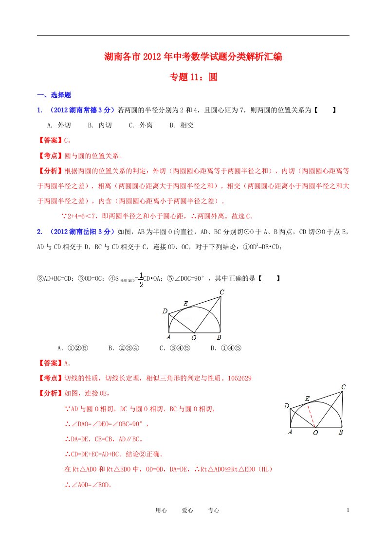 湖南省各市2012年中考数学分类解析专题11圆