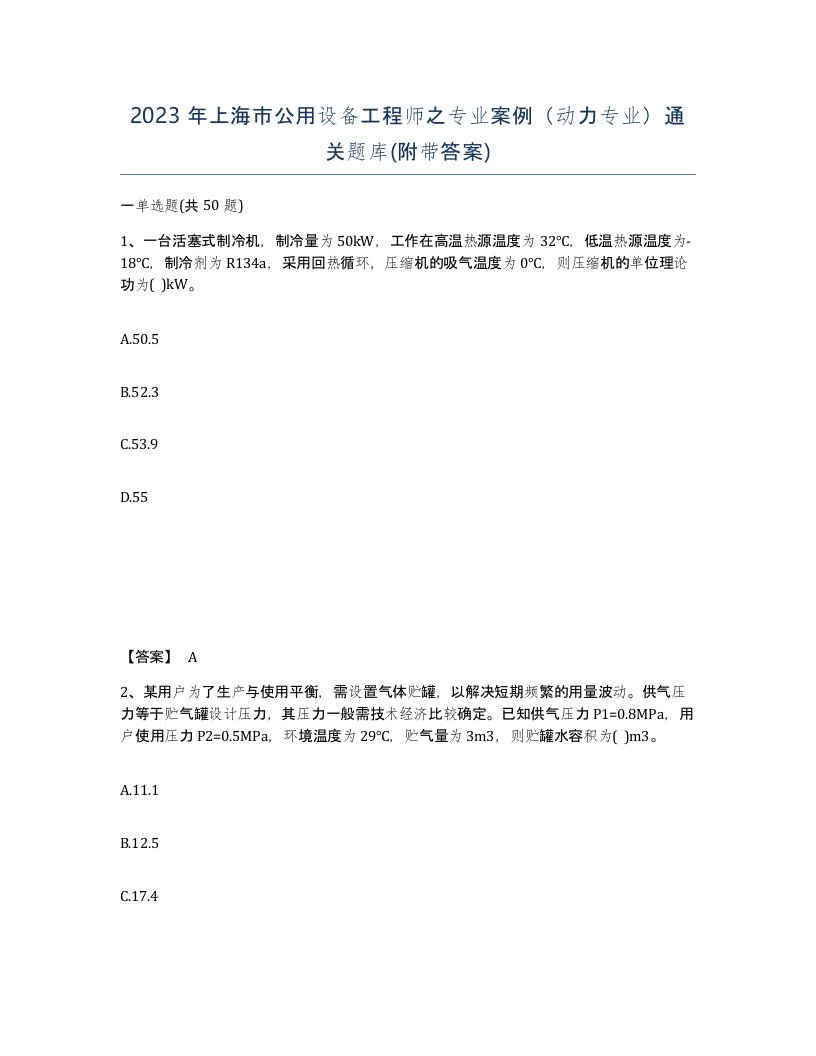 2023年上海市公用设备工程师之专业案例动力专业通关题库附带答案