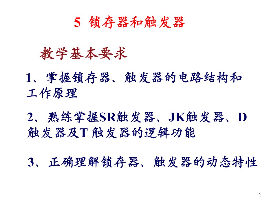 锁存器和触发器的初态与次态和波形图绘制