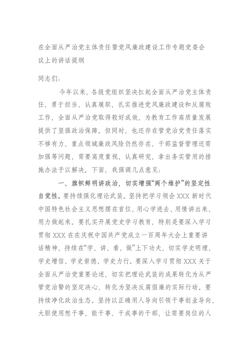 在全面从严治党主体责任暨党风廉政建设工作专题党委会议上的讲话提纲