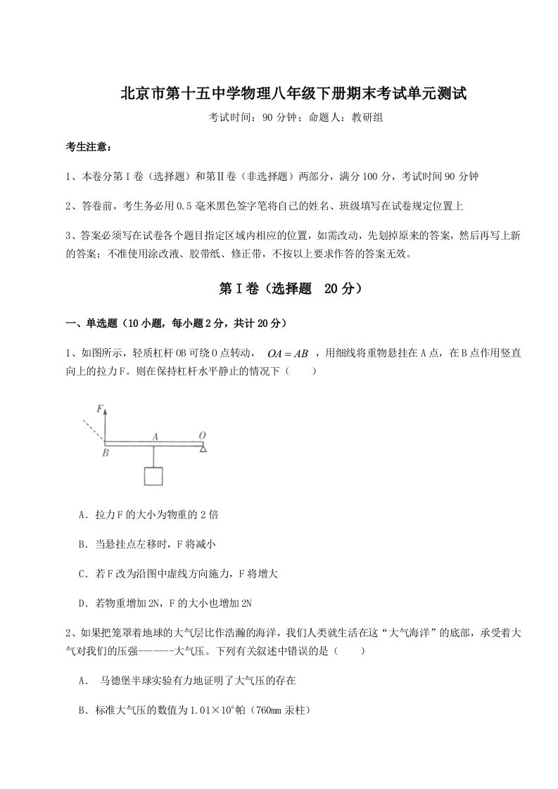 小卷练透北京市第十五中学物理八年级下册期末考试单元测试试题（含详细解析）