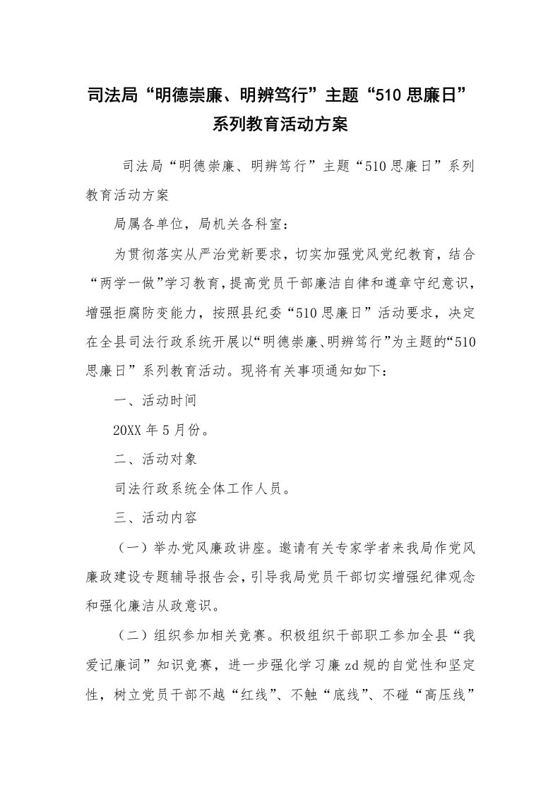 报告范文_整改方案_司法局“明德崇廉、明辨笃行”主题“510思廉日”系列教育活动方案