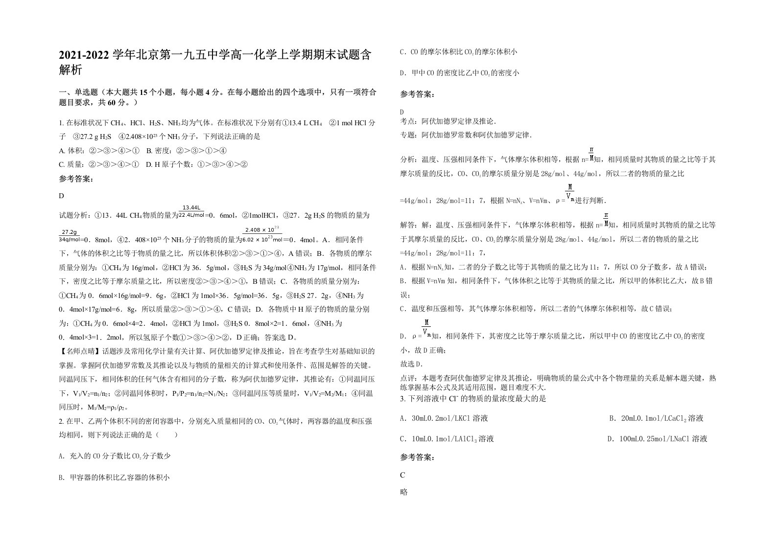 2021-2022学年北京第一九五中学高一化学上学期期末试题含解析