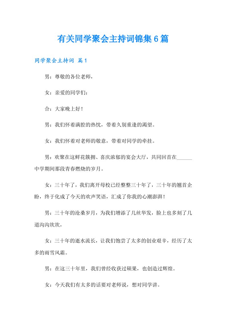 有关同学聚会主持词锦集6篇