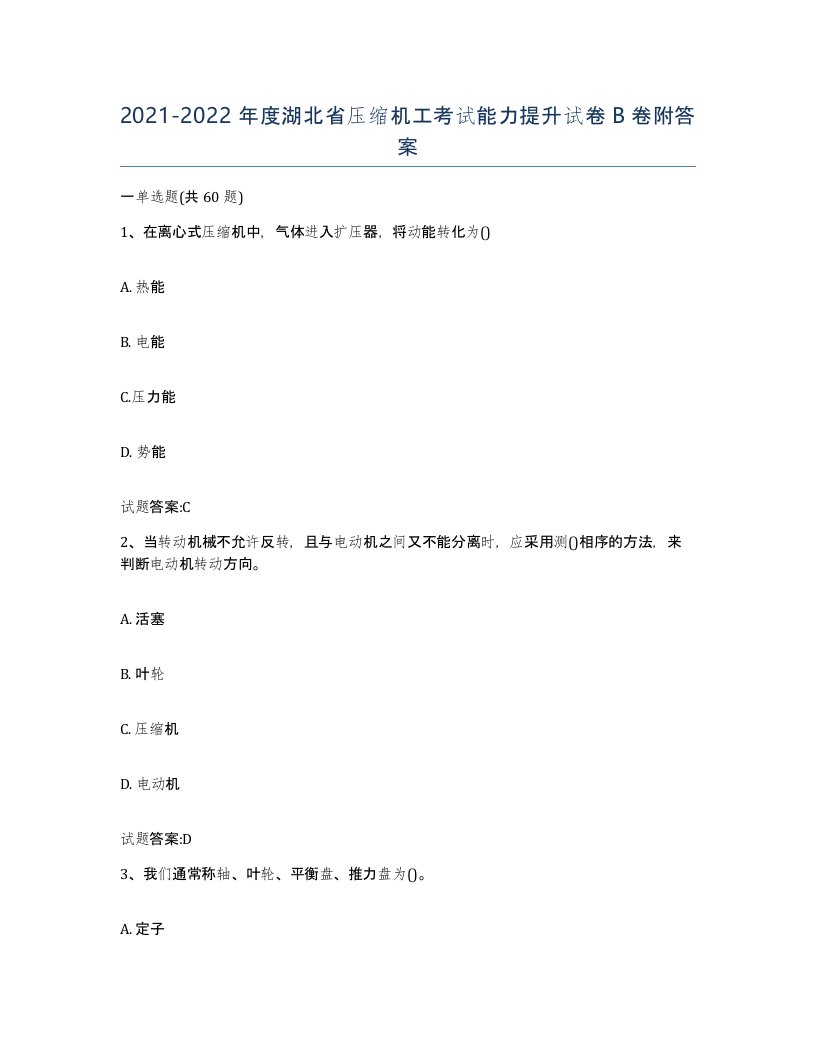 20212022年度湖北省压缩机工考试能力提升试卷B卷附答案