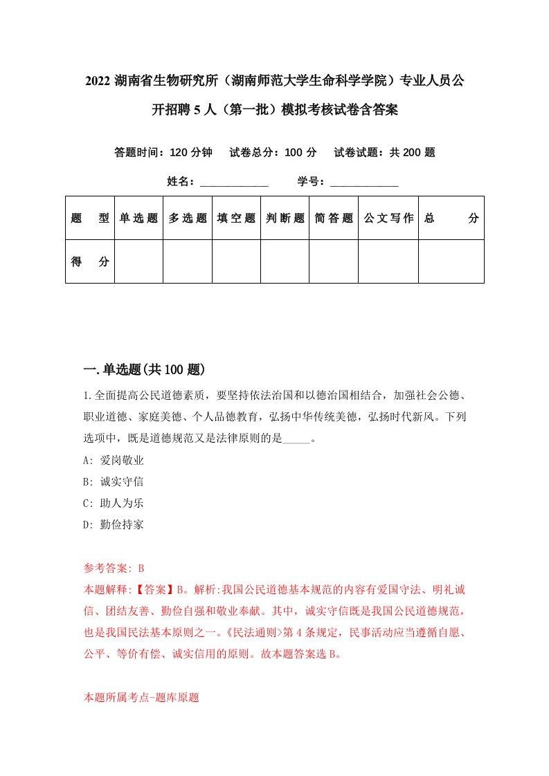 2022湖南省生物研究所湖南师范大学生命科学学院专业人员公开招聘5人第一批模拟考核试卷含答案0