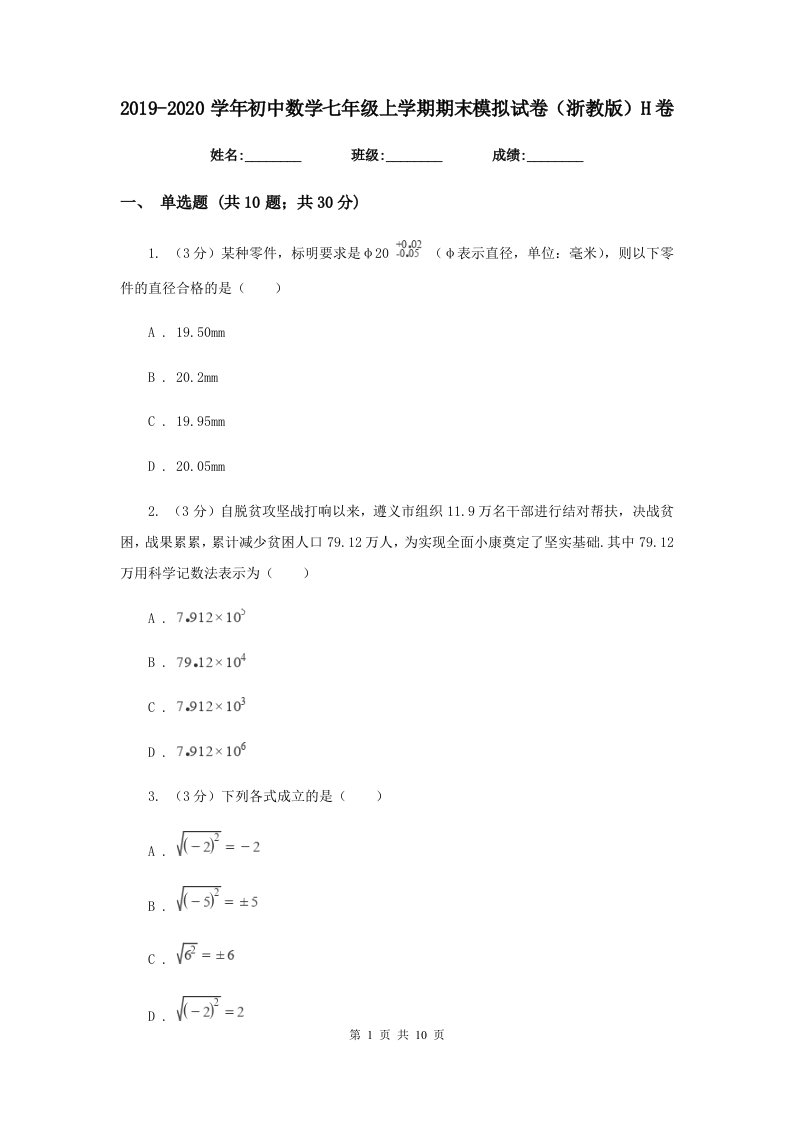 2019-2020学年初中数学七年级上学期期末模拟试卷（浙教版）H卷