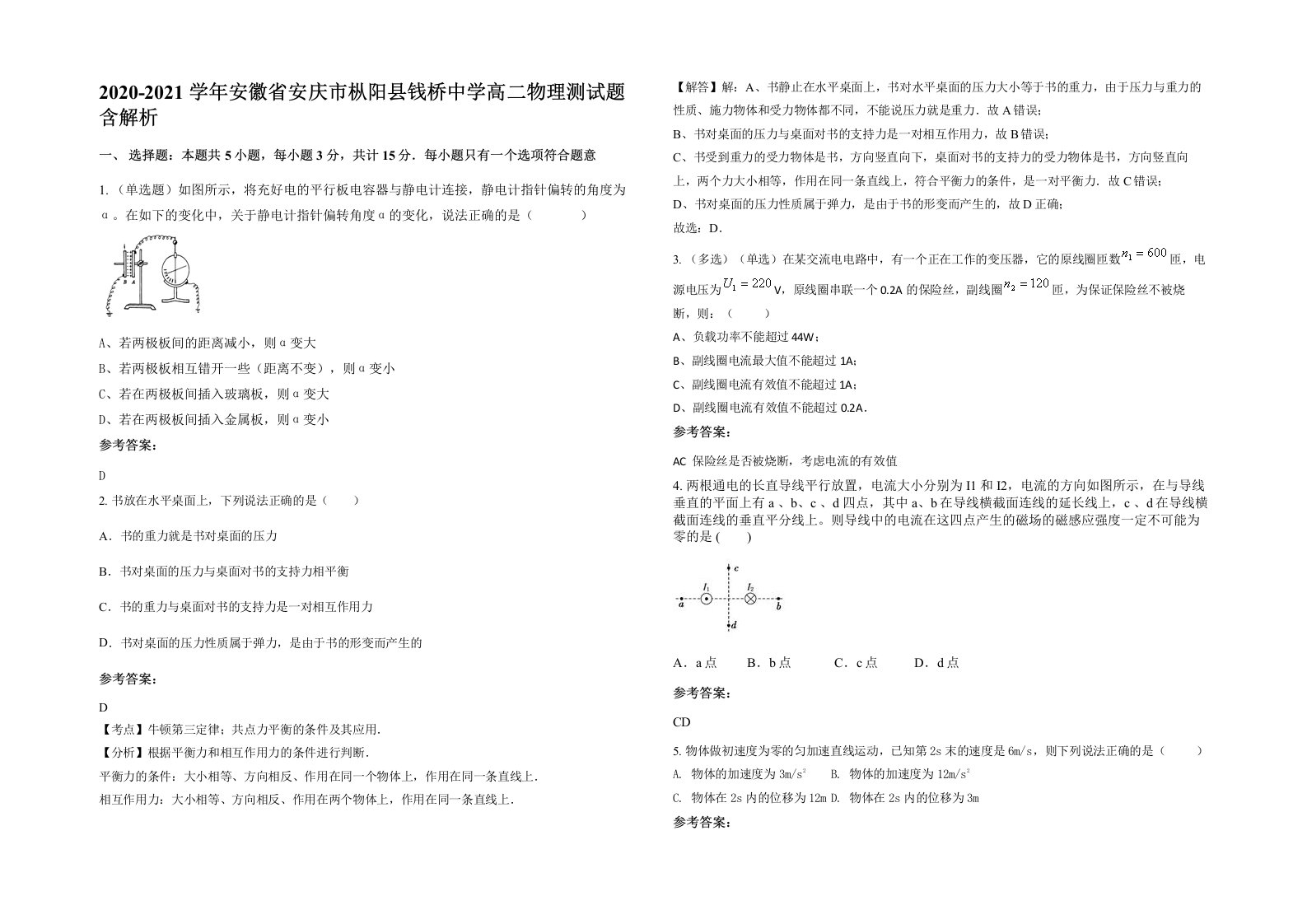 2020-2021学年安徽省安庆市枞阳县钱桥中学高二物理测试题含解析