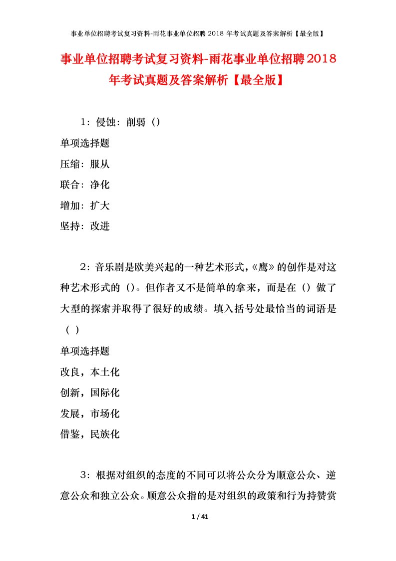 事业单位招聘考试复习资料-雨花事业单位招聘2018年考试真题及答案解析最全版_1