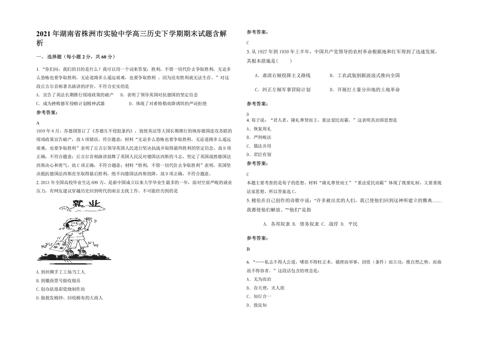 2021年湖南省株洲市实验中学高三历史下学期期末试题含解析