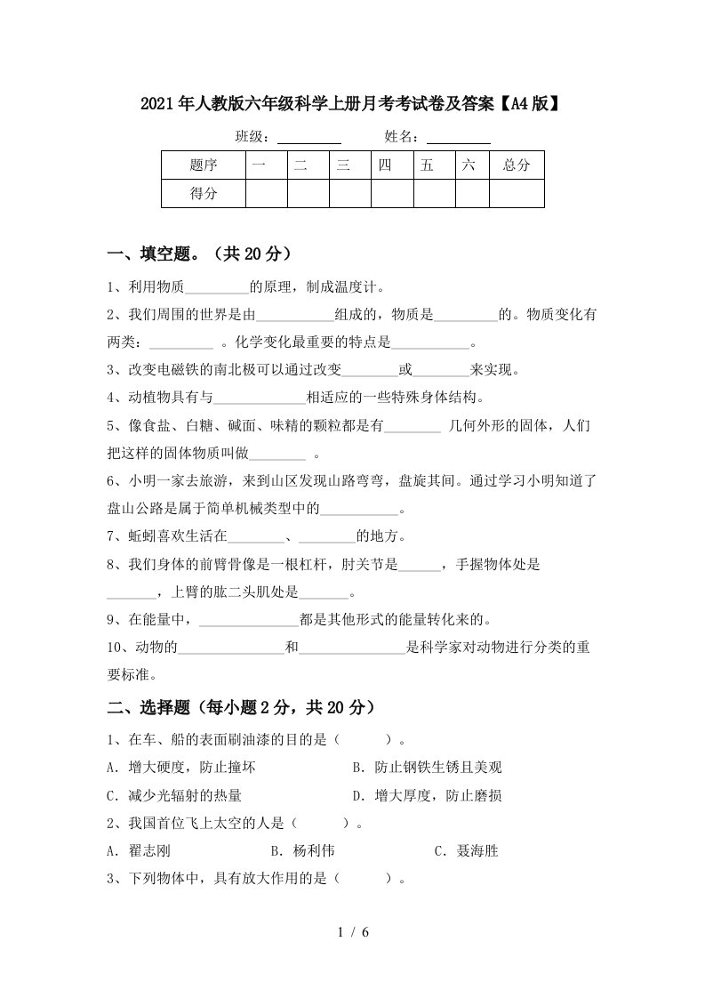 2021年人教版六年级科学上册月考考试卷及答案A4版