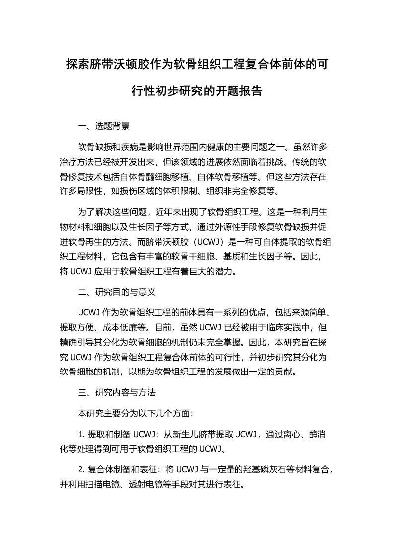 探索脐带沃顿胶作为软骨组织工程复合体前体的可行性初步研究的开题报告