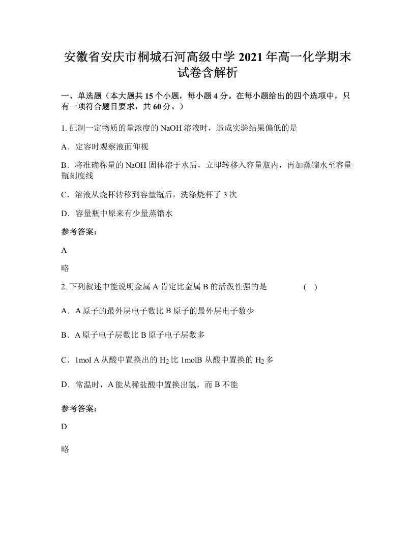 安徽省安庆市桐城石河高级中学2021年高一化学期末试卷含解析