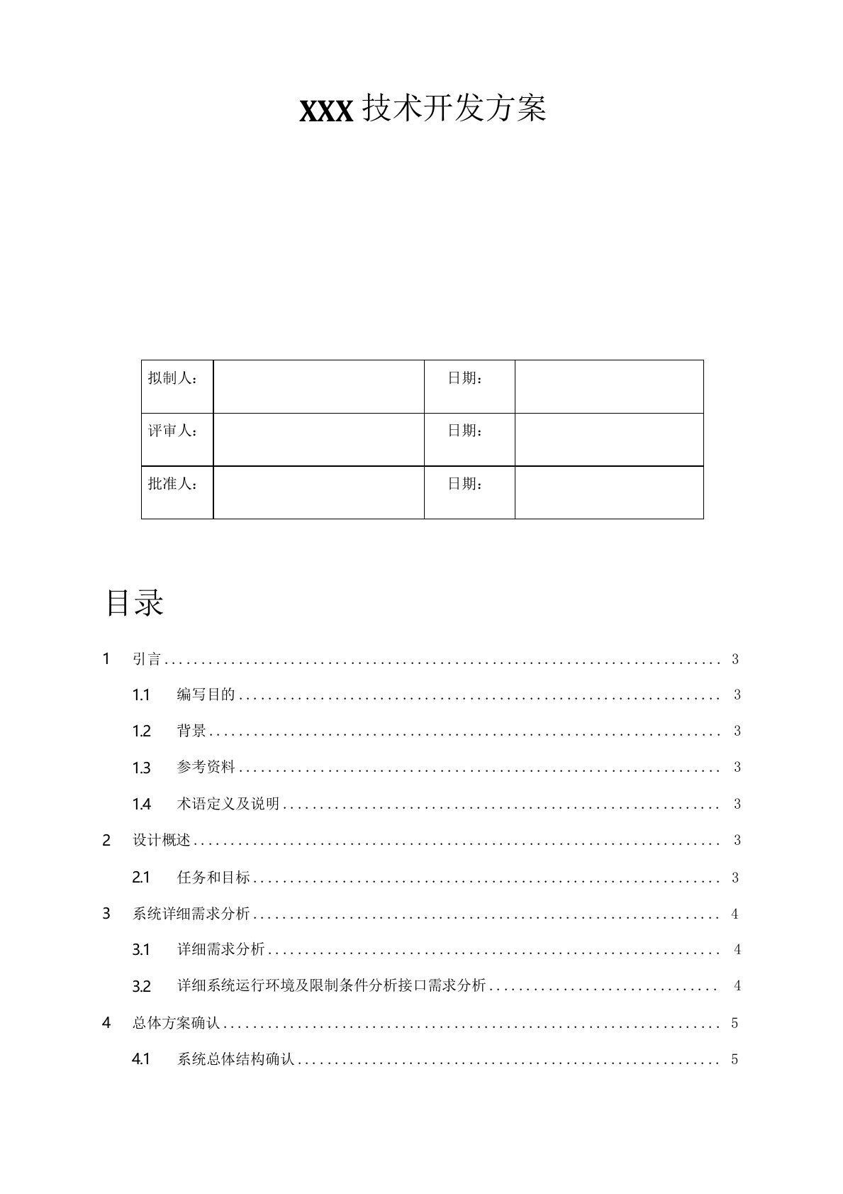 技术开发实施方案