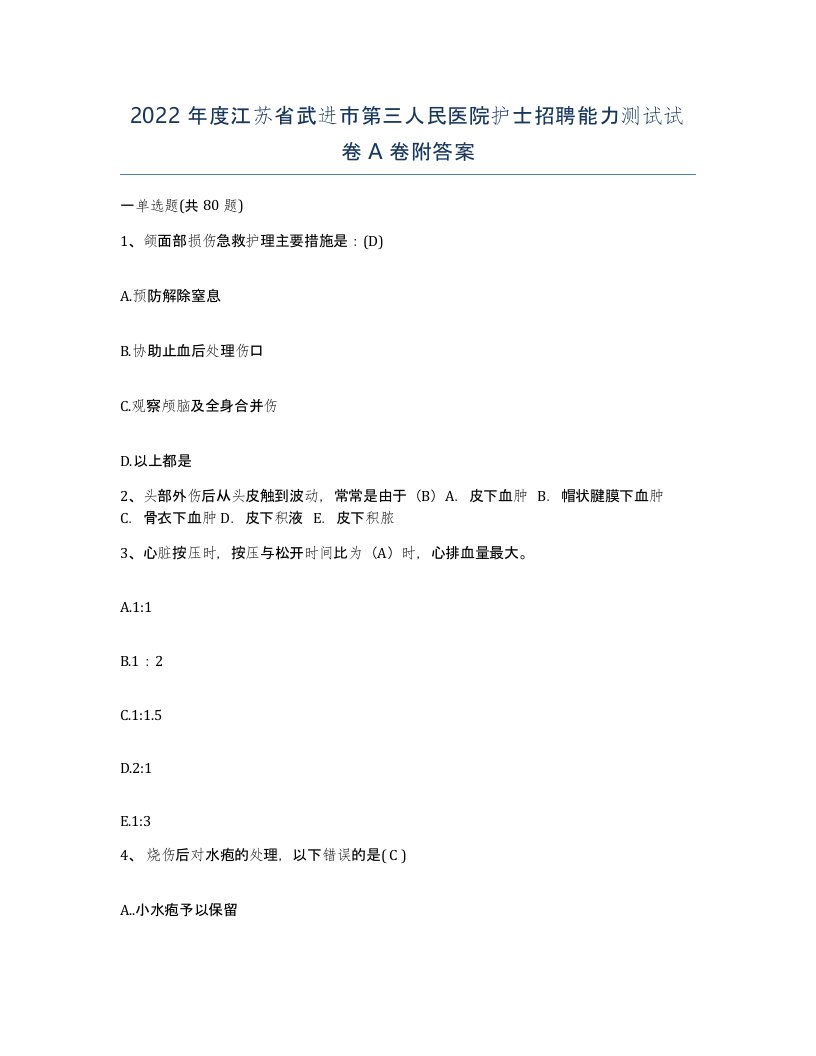 2022年度江苏省武进市第三人民医院护士招聘能力测试试卷A卷附答案